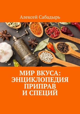 Обложка книги «Мир вкуса: Энциклопедия приправ и специй»