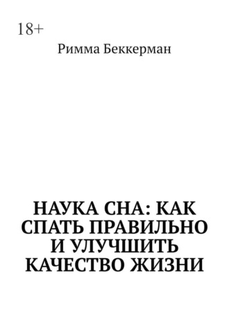 Римма Беккерман. Наука сна: Как спать правильно и улучшить качество жизни