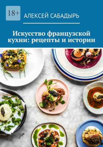 Обложка книги «Искусство французской кухни: рецепты и истории»
