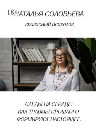 Наталья Соловьева. Следы на сердце: как травмы прошлого формируют настоящее