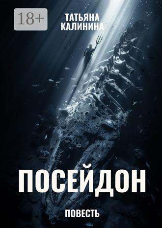 Обложка книги «Посейдон»