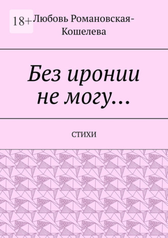 Обложка книги «Без иронии не могу… Стихи»