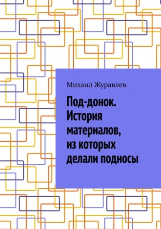 Михаил Журавлев. Под-донок. История материалов, из которых делали подносы
