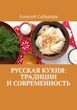 Обложка книги «Русская кухня: Традиции и современность»