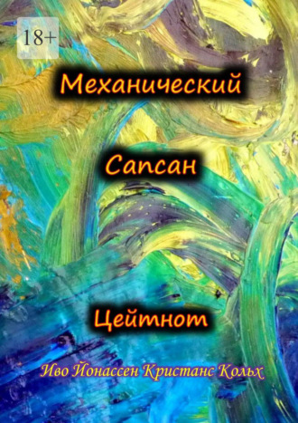 Обложка книги «Механический Сапсан: Цейтнот»