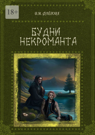 Вера Михайловна Флёрова. Будни некроманта