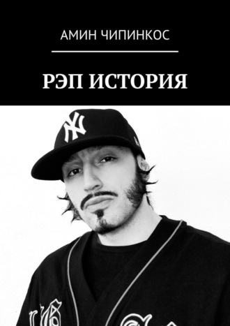 Амин Чипинкос. Рэп. История