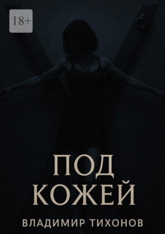 Обложка книги «Под кожей»
