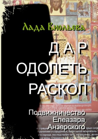 Обложка книги «Дар одолеть раскол. Подвижничество Елеазара Анзерского»