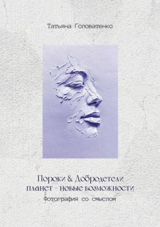 Обложка книги «Пороки и добродетели планет – новые возможности. Фотография со смыслом»