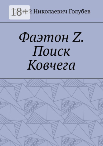 Обложка книги «Фаэтон Z. Поиск Ковчега»