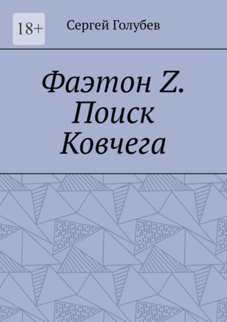 Сергей Николаевич Голубев. Фаэтон Z. Поиск Ковчега