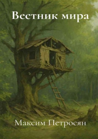 Обложка книги «Вестник мира»