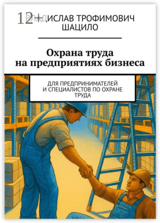 Обложка книги «Охрана труда на предприятиях бизнеса. Для предпринимателей и специалистов по охране труда»