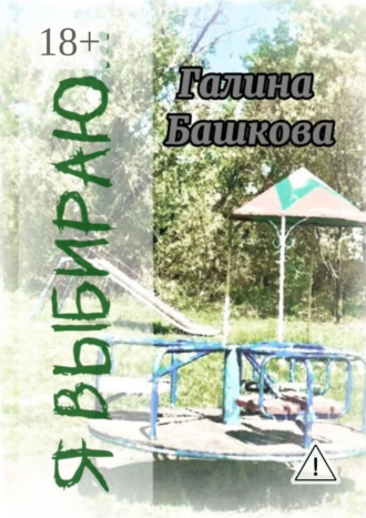 Обложка книги «Я выбираю… Рассказы»