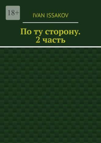 Обложка книги «По ту сторону. 2 часть»