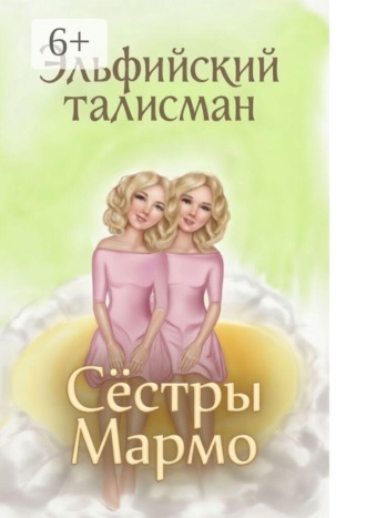 Обложка книги «Эльфийский Талисман»