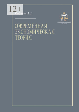 Обложка книги «Современная экономическая теория. Учебник»