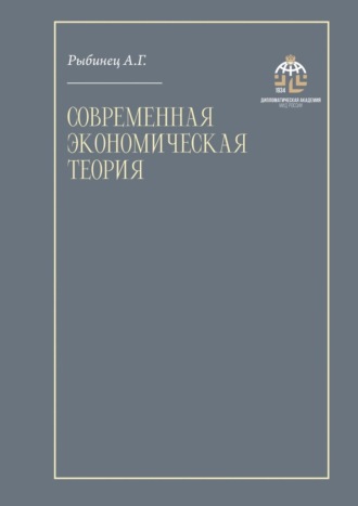 А. Г. Рыбинец. Современная экономическая теория. Учебник