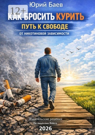 Обложка книги «Как бросить курить. Путь к свободе от никотиновой зависимости»