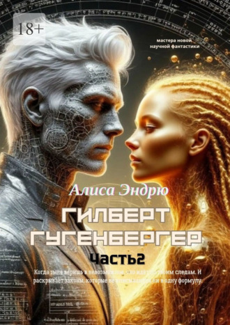 Обложка книги «Гилберт Гугенбергер. Часть 2»