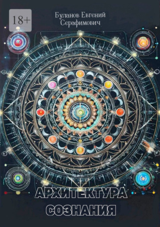 Обложка книги «Архитектура сознания»