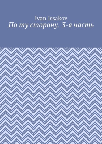 По ту сторону. 3-я часть