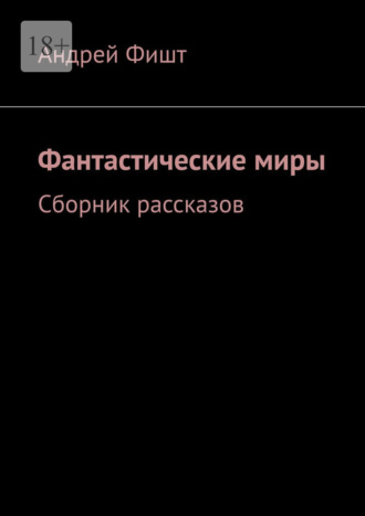 Обложка книги «Фантастические миры. Сборник рассказов»