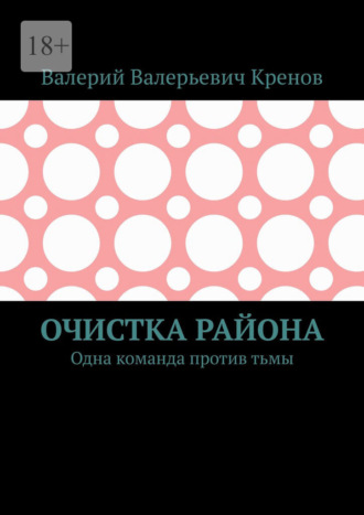 Обложка книги «Очистка района. Одна команда против тьмы»