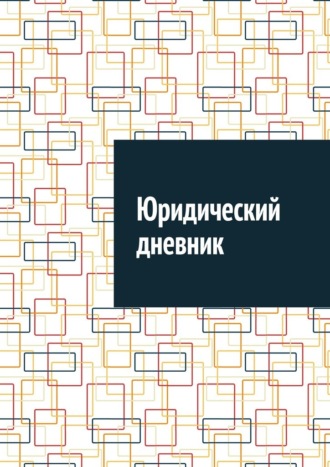 Обложка книги «Юридический дневник»