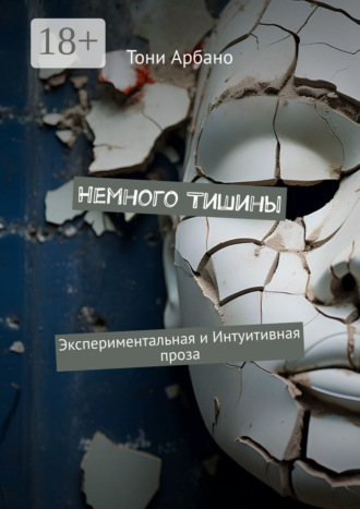 Обложка книги «Немного Тишины. Экспериментальная и интуитивная проза»