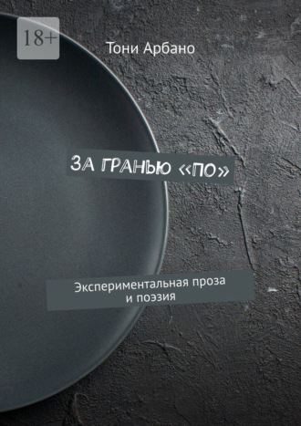 Тони Арбано. За гранью «По». Экспериментальная проза и поэзия