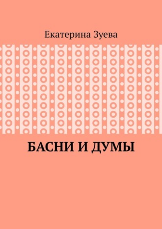 Обложка книги «Басни и думы»