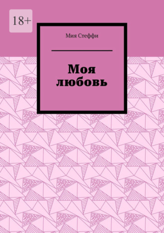 Мия Стеффи. Моя любовь