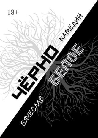 Обложка книги «Черно-белое»