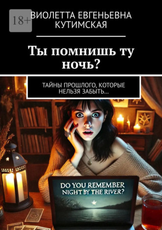 Виолетта Евгеньевна Кутимская. Ты помнишь ту ночь? Тайны прошлого, которые нельзя забыть…