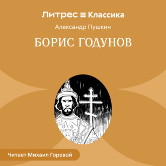 Обложка книги «Борис Годунов»