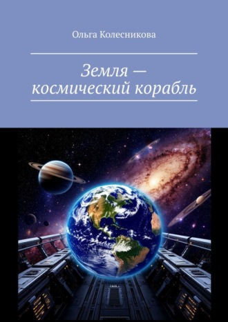 Обложка книги «Земля – космический корабль»