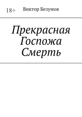 Обложка книги «Прекрасная Госпожа Смерть»