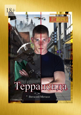 Виталий Металл. Террапсида