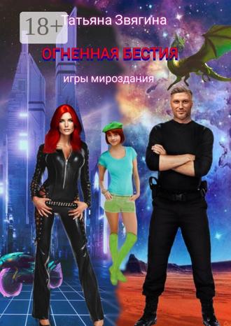 Обложка книги «Огненная бестия»