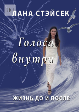 Лана Стэйсек. Голоса внутри. Жизнь до и после