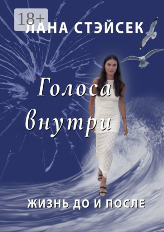 Голоса внутри. Жизнь до и после. Лана Стэйсек