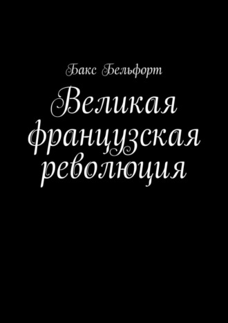 Бакс Бельфорт. Великая французская революция