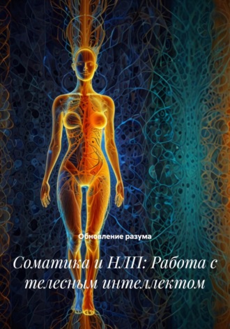 Обложка книги «Соматика и НЛП: Работа с телесным интеллектом»