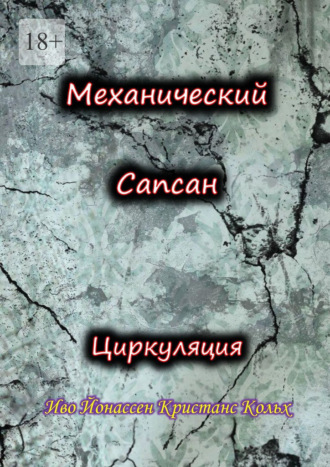 Обложка книги «Механический Сапсан: Циркуляция»
