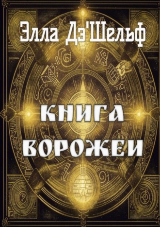 Обложка книги «Книга ворожеи»