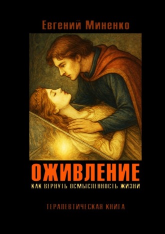 Обложка книги «Оживление. Как вернуть осмысленность жизни»
