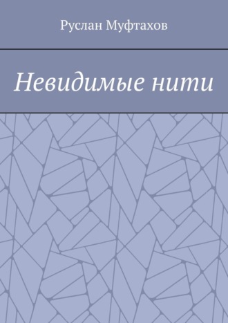 Обложка книги «Невидимые нити»