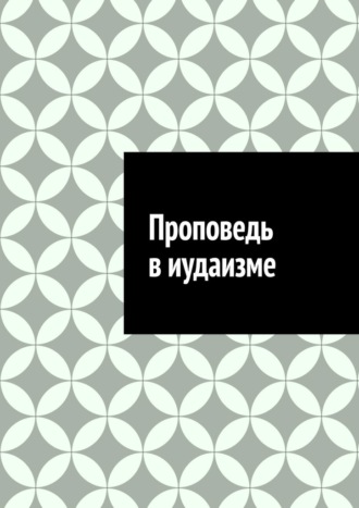 Обложка книги «Проповедь в иудаизме»